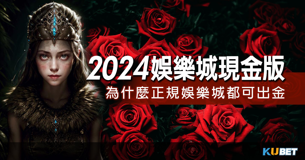 2024現金版娛樂城-打開KU線上娛樂新視野,玩得更盡興