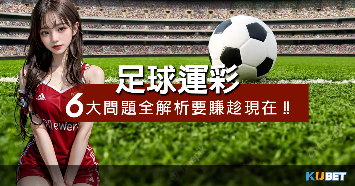 台灣四大免費體育直播App評測！無需月費即可觀賞比賽